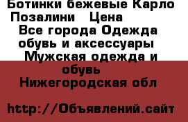 Ботинки бежевые Карло Позалини › Цена ­ 1 200 - Все города Одежда, обувь и аксессуары » Мужская одежда и обувь   . Нижегородская обл.